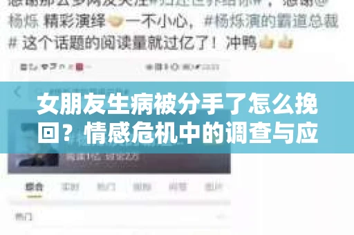 女朋友生病被分手了怎么挽回？情感危机中的调查与应对策略