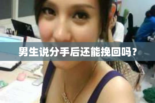 男生说分手后还能挽回吗？