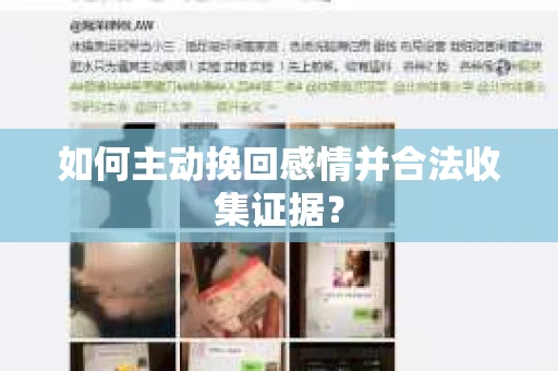 如何主动挽回感情并合法收集证据？