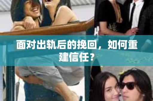 面对出轨后的挽回，如何重建信任？