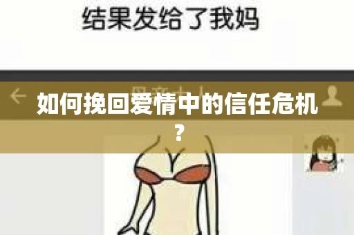如何挽回爱情中的信任危机？