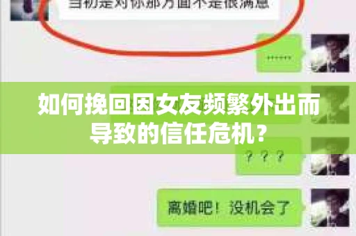 如何挽回因女友频繁外出而导致的信任危机? 如何挽回因女友频繁外出而导致的信任危机?