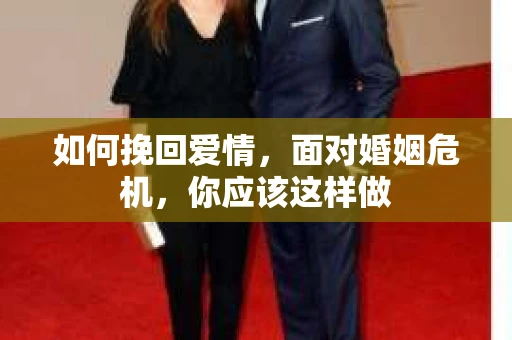 如何挽回爱情，面对婚姻危机，你应该这样做