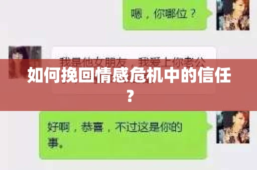 如何挽回情感危机中的信任？