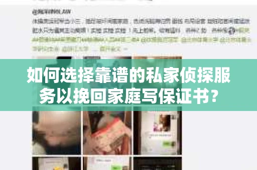 如何选择靠谱的私家侦探服务以挽回家庭写保证书？