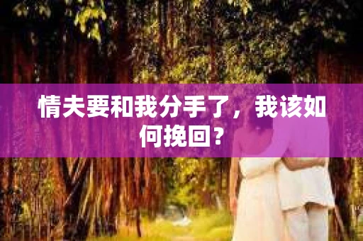 情夫要和我分手了，我该如何挽回？