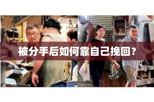 被分手后如何靠自己挽回？