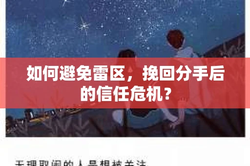如何避免雷区，挽回分手后的信任危机？