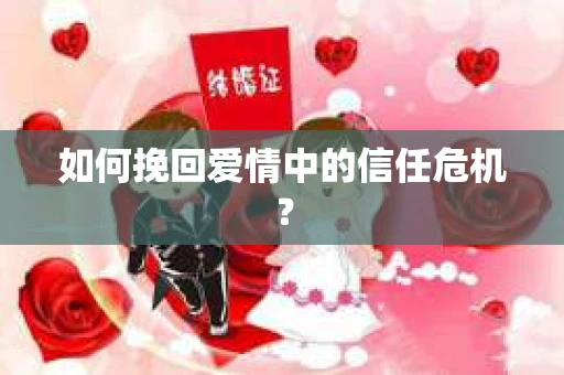 如何挽回爱情中的信任危机？