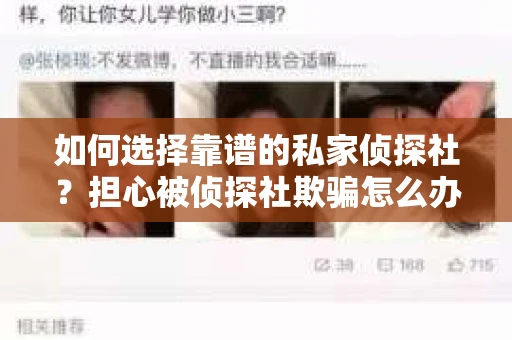 如何选择靠谱的私家侦探社？担心被侦探社欺骗怎么办？
