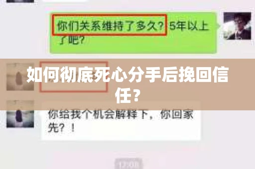 如何彻底死心分手后挽回信任？