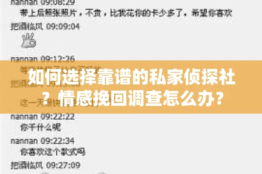 如何选择靠谱的私家侦探社？情感挽回调查怎么办？