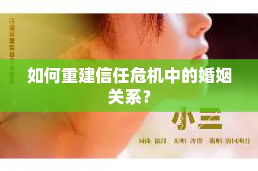 如何重建信任危机中的婚姻关系? 如何重建信任危机中的婚姻关系?
