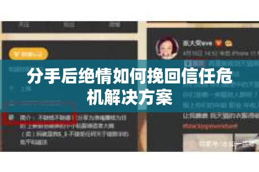分手后绝情如何挽回信任危机解决方案