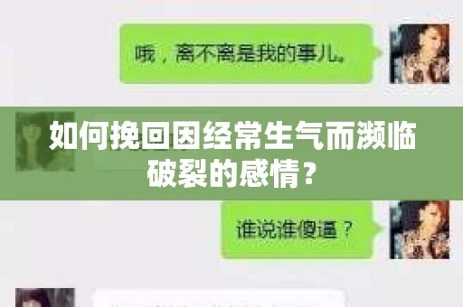 如何挽回因经常生气而濒临破裂的感情？