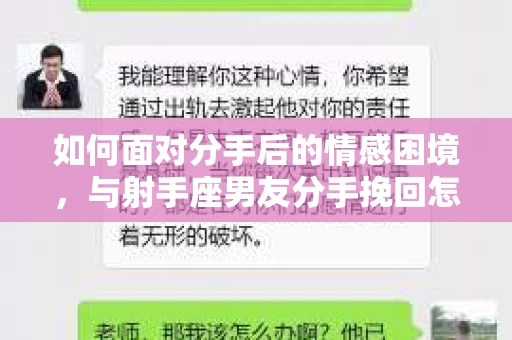 如何面对分手后的情感困境，与射手座男友分手挽回怎么办？