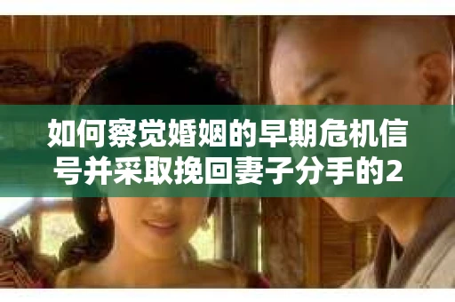 如何察觉婚姻的早期危机信号并采取挽回妻子分手的21天法则？