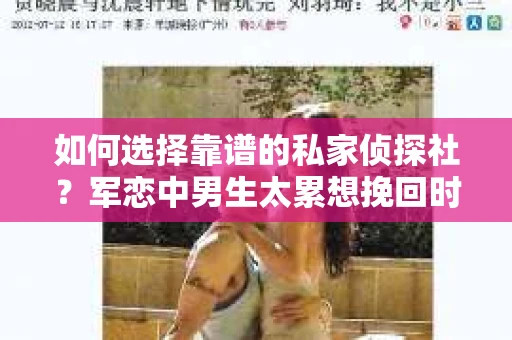 如何选择靠谱的私家侦探社？军恋中男生太累想挽回时怎么办？