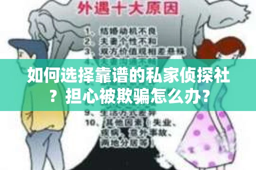 如何选择靠谱的私家侦探社?担心被欺骗怎么办? 如何选择靠谱的私家侦探社?担心被欺骗怎么办?