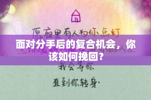 面对分手后的复合机会，你该如何挽回？