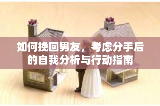 如何挽回男友，考虑分手后的自我分析与行动指南