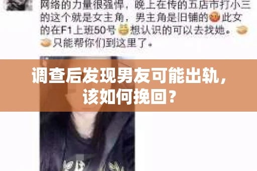 调查后发现男友可能出轨，该如何挽回？