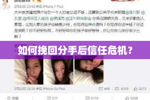 如何挽回分手后信任危机？