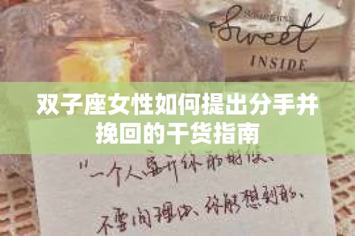 双子座女性如何提出分手并挽回的干货指南