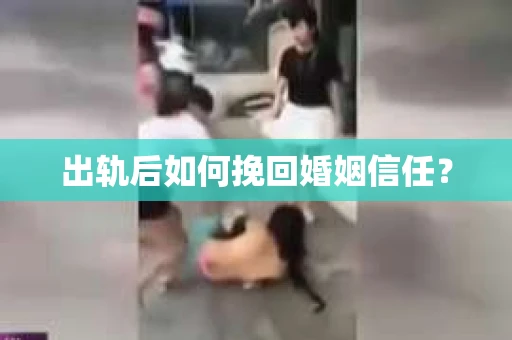 出轨后如何挽回婚姻信任？