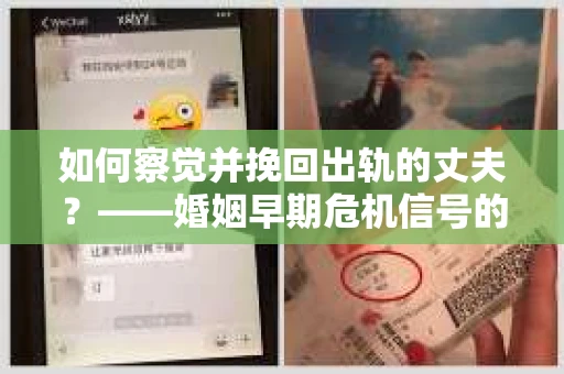 如何察觉并挽回出轨的丈夫？——婚姻早期危机信号的识别与应对