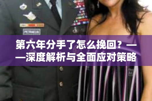 第六年分手了怎么挽回？——深度解析与全面应对策略