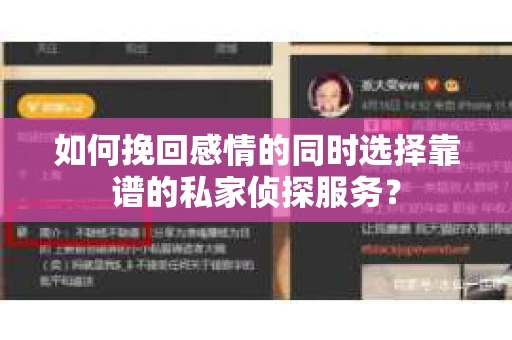 如何挽回感情的同时选择靠谱的私家侦探服务？