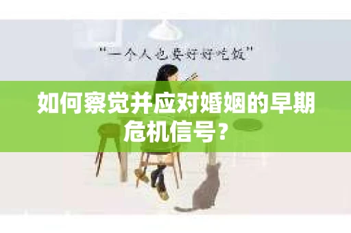 如何察觉并应对婚姻的早期危机信号？