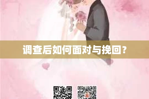 调查后如何面对与挽回？