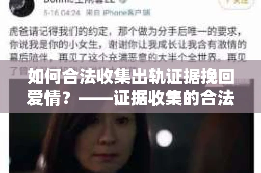 如何合法收集出轨证据挽回爱情？——证据收集的合法性与有效性解析