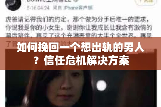 如何挽回一个想出轨的男人？信任危机解决方案