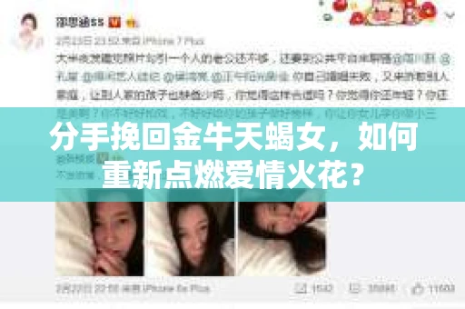 分手挽回金牛天蝎女，如何重新点燃爱情火花？