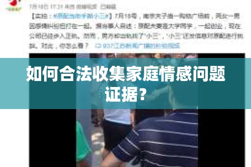 如何合法收集家庭情感问题证据？