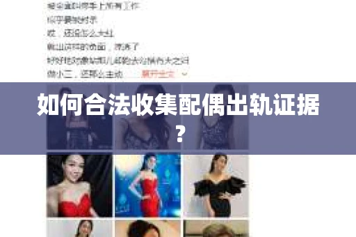 如何合法收集配偶出轨证据？