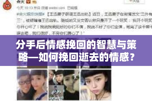 分手后情感挽回的智慧与策略—如何挽回逝去的情感？